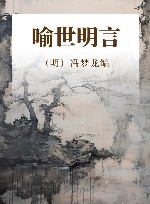 喻世明言