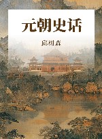 元朝史话