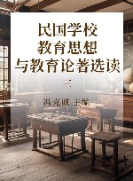 民国学校教育思想与教育论著选读  3