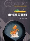 中式蔬果雕刻