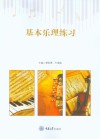 基本乐理练习封面