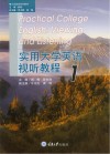 大学英语系列教材  实用大学英语视听教程  1