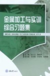 金属加工与实训综合习题集封面