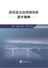 梁拱组合连续刚构桥设计指南封面