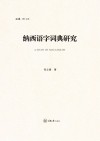 弘深博士文库  纳西语字词典研究封面