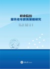 职业院校服务老年教育策略研究封面