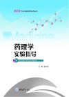 药理学实验指导封面