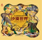 3D自然科普立体书  沙漠世界封面