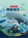 揭秘世界翻翻书  揭秘海洋封面