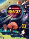 揭秘世界翻翻书  揭秘引力封面