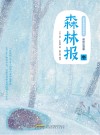 森林报  冬封面