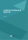 区域海洋经济指标体系构建分析