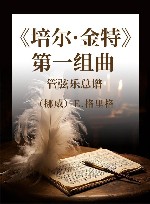 《培尔·金特》第一组曲  管弦乐总谱封面