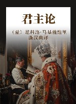 君主论