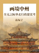 画境中州  金元之际华北行政建置考