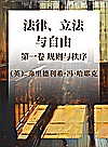 法律、立法与自由  第1卷  规则与秩序封面
