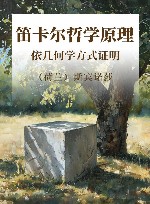 笛卡尔哲学原理  依几何学方式证明