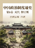 中国政治制度通史  第8卷  元代  修订版 封面