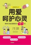 用爱呵护心灵封面