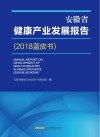 安徽省健康产业发展报告