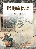 影梅庵忆语