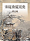 宋辽金夏元史 封面