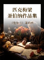 匹克梅梁  萧伯纳作品集