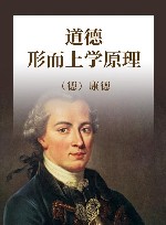 道德形而上学原理封面