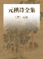 元稹诗全集