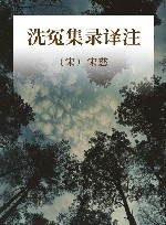 洗冤集录译注
