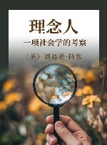 理念人  一项社会学的考察
