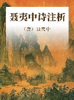 聂夷中诗注析 封面