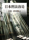 日本刑法各论封面