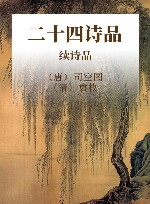 二十四诗品  续诗品 封面