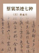 蔡襄墨迹七种
