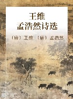王维·孟浩然诗选