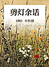 剪灯余话封面