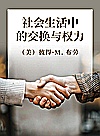 社会生活中的交换与权力封面