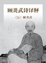 顾炎武诗译释