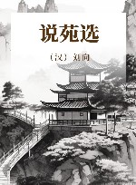 说苑选  注释本