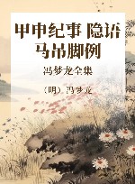 冯梦龙全集  甲申纪事  隐语  马吊脚例