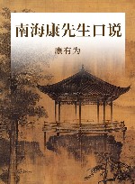 南海康先生口说封面