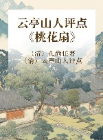 云亭山人评点《桃花扇》