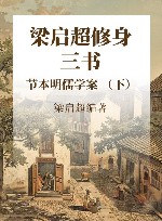 梁启超修身三书  节本明儒学案  下