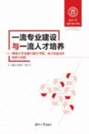 一流专业建设与一流人才培养  湖南大学金融与统计学院一流专业建设的探索与实践