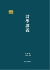诗学讲义