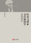 哈贝马斯的交往修辞学思想研究封面