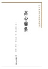 高心夔集 封面