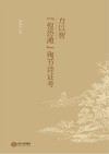 方以智惶恐滩殉节诗证考封面
