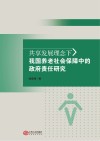 共享发展理念下我国养老社会保障中的政府责任研究